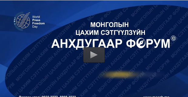 “Монголын Цахим сэтгүүл зүйн анхдугаар форум” болно